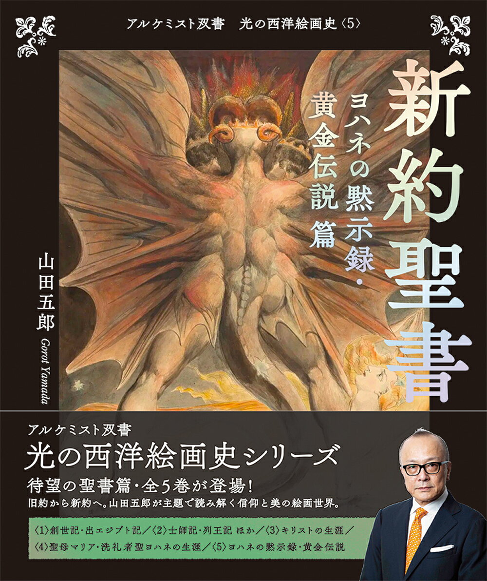＊＊山田五郎が読み解く
信仰と美の絵画世界＊＊


定番シリーズ「アルケミスト双書」。
大好評『闇の西洋絵画史』の続編となる
『光の西洋絵画史』が登場！

テーマは西洋絵画の主要な題材「聖書」。
聖書の内容を知ることで、
西洋絵画をより深く理解し
楽しむことができるようになります。

著者はYouTube「オトナの教養講座」が
登録者数78万人を超える（2026年4月時点）
評論家の〈山田五郎〉。


■山田五郎からのメッセージ

西洋古典絵画で圧倒的に多いのは宗教画。
イエスやマリアと聖人たち、
さらに旧約聖書のエピソードです。
その知識がないと、宗教画を観ても
意味がわからず、単にきれいだとか
細密だとか残酷だとかしか思えないでしょう。
それではあまりにももったいないと思い、
宗教画の中でも特によく描かれる
画題について簡単に説明してみました。
画題の意味を知ることで、
西洋絵画をご覧になる楽しみが
さらに深まれば幸いです。


■本シリーズの特徴

・西洋絵画の必須教養「聖書」がテーマ
・オール書き下ろし
・山田五郎が精選した絵画を掲載
・印刷データにこだわった美麗な印刷
・コンパクトで瀟洒な造本
・ゲームや漫画他、創作のための資料としても


■シリーズ

＊【金の闇】篇
〈1〉旧約聖書　創世記・出エジプト記 篇
〈2〉旧約聖書　士師記・列王記ほか 篇
〈3〉新約聖書　キリストの生涯 篇
〈4〉新約聖書　聖母マリア・洗礼者聖ヨハネの生涯 篇
〈5〉新約聖書　ヨハネの黙示録・黄金伝説 篇


■まえがき（〈5〉新約聖書　
ヨハネの黙示録・黄金伝説 篇）

新約聖書の最後を飾る「ヨハネの黙示録」は、
使徒ヨハネが幻視した世界の終末への
道程を開示したとされる書です。
神の怒りが多くの罪人と生物を滅ぼした後、
キリストが統治する
千年王国と最後の審判を経て、
神が人と共に暮らす
永遠の新天地が訪れるまでー。
黙示録の名の通り、
言葉にできない（黙すしかない）秘奥を
象徴的な表現で開示しているため、
数多くの画家の想像力を刺激してきました。
一方、1267年にジェノヴァ大司教
ヤコブス・デ・ウォラギネが完成した『黄金伝説』は、
中世期に流布した聖人伝の集大成。
こちらも多くの画家のネタ元になっています。
はじめに

◆ヨハネの黙示録
子羊の礼拝
四人の騎士
ラッパを吹く七人の天使
赤い竜と太陽を身にまとう女
竜を打ちのめす大天使ミカエル
二匹の獣
神の怒りを盛った七つの鉢
大淫婦バビロン
底なしの淵の鍵を持つ天使
サタンの敗北
最後の審判
新しいエルサレム

◆黄金伝説 
聖ニコラウス
聖ルキア
聖アントニウス
聖セバスティアヌス
聖アグネス
聖パウロ
聖アガタ
聖ヴェロニカ
聖ゲオルギウス
聖十字架の伝説
聖マルガレタ
マグダラのマリア
聖クリストポルス
聖コスマスと聖ダミアヌス
聖ヒエロニュムス
聖フランキスクス
聖ウルスラ
聖エウスタキウス
聖カテリナ

おわりに