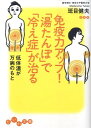 免疫力アップ 湯たんぽ で 冷え症 が治る 低体温が万病のもと だいわ文庫 [ 班目健夫 ]