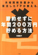 夫婦同時失業から復活したFPが教える、節約せずに年間200万円貯める方法