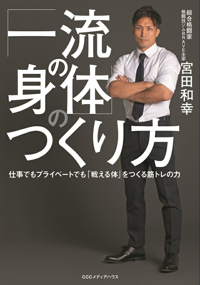 「一流の身体」のつくり方 仕事でもプライベートでも「戦える体」をつくる筋トレの力 [ 宮田和幸 ]