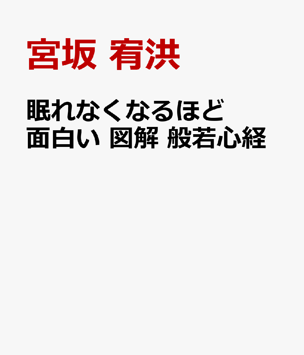 眠れなくなるほど面白い 図解 般若心経