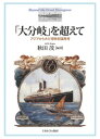 「大分岐」を超えて アジアからみた19世紀論再考 [ 秋田　茂 ]