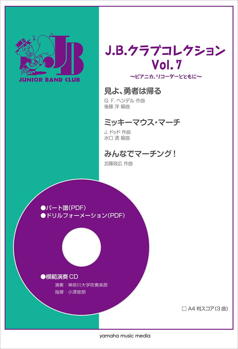 J.B.クラブコレクション Vol.7～ピアニカ、リコーダーとともに～ 【模範演奏+パート譜PDFデータCD-ROM付】