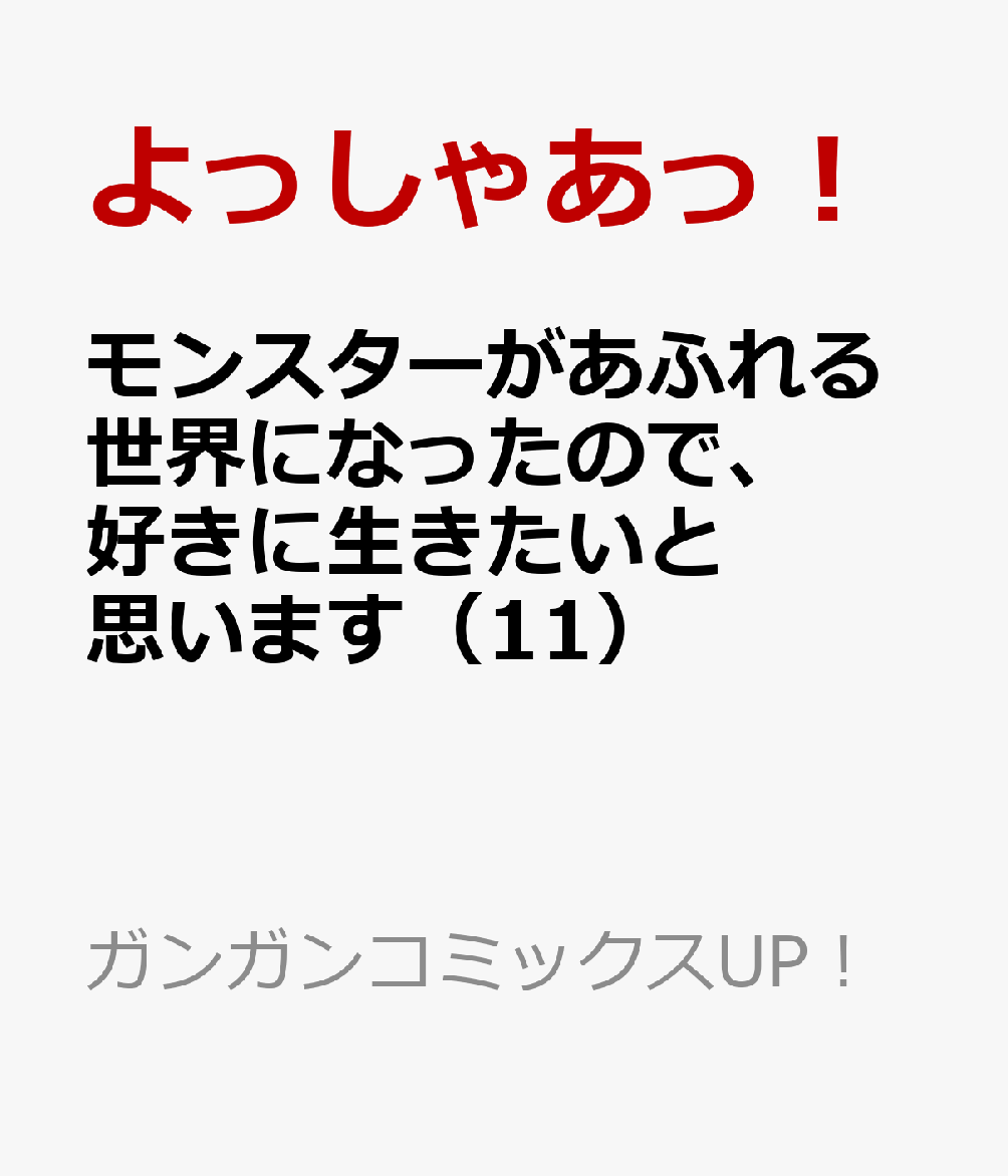 モンスターがあふれる世界になったので、好きに生きたいと思います（11）