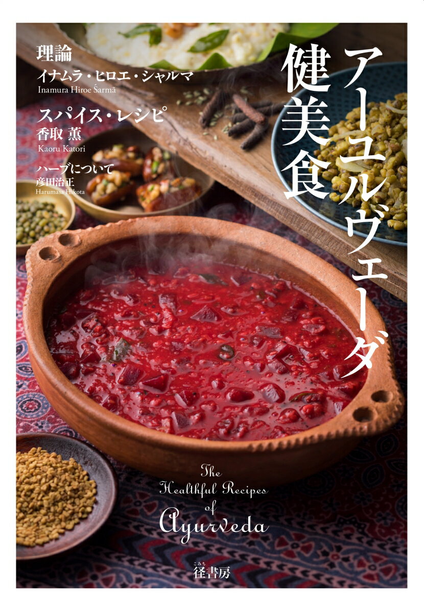 アーユルヴェーダ健美食 The Healthful Recipes of Ayurveda 