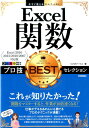 Excel関数プロ技BESTセレクション Excel 2016／2013／2010／2007 （今すぐ使えるかんたんEx） リブロワークス