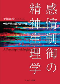 感情制御の精神生理学 快不快の認知的評価 [ 手塚　洋介 ]