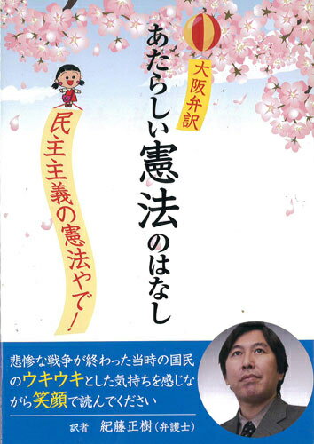 大阪弁訳　あたらしい憲法のはなし [ 紀藤正樹 ]