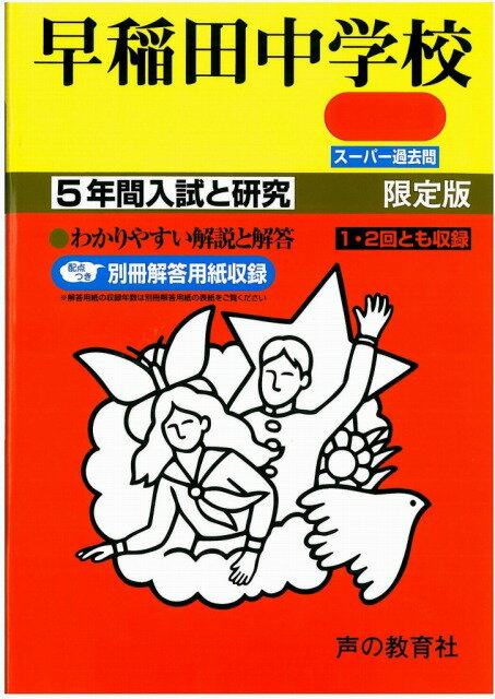 早稲田中学校（28年度用） 声教の中学過去問シリーズ （5年間スーパー過去問17）