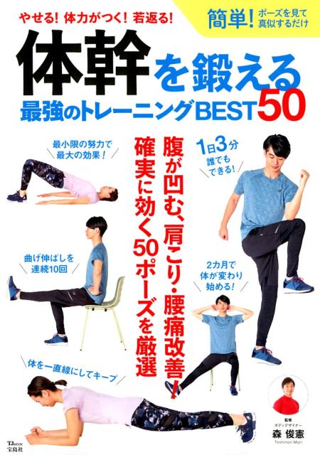 体幹を鍛える最強のトレーニングBEST50