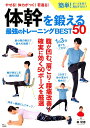 体幹を鍛える最強のトレーニングBEST50 （TJ　MOOK） [ 森俊憲 ]