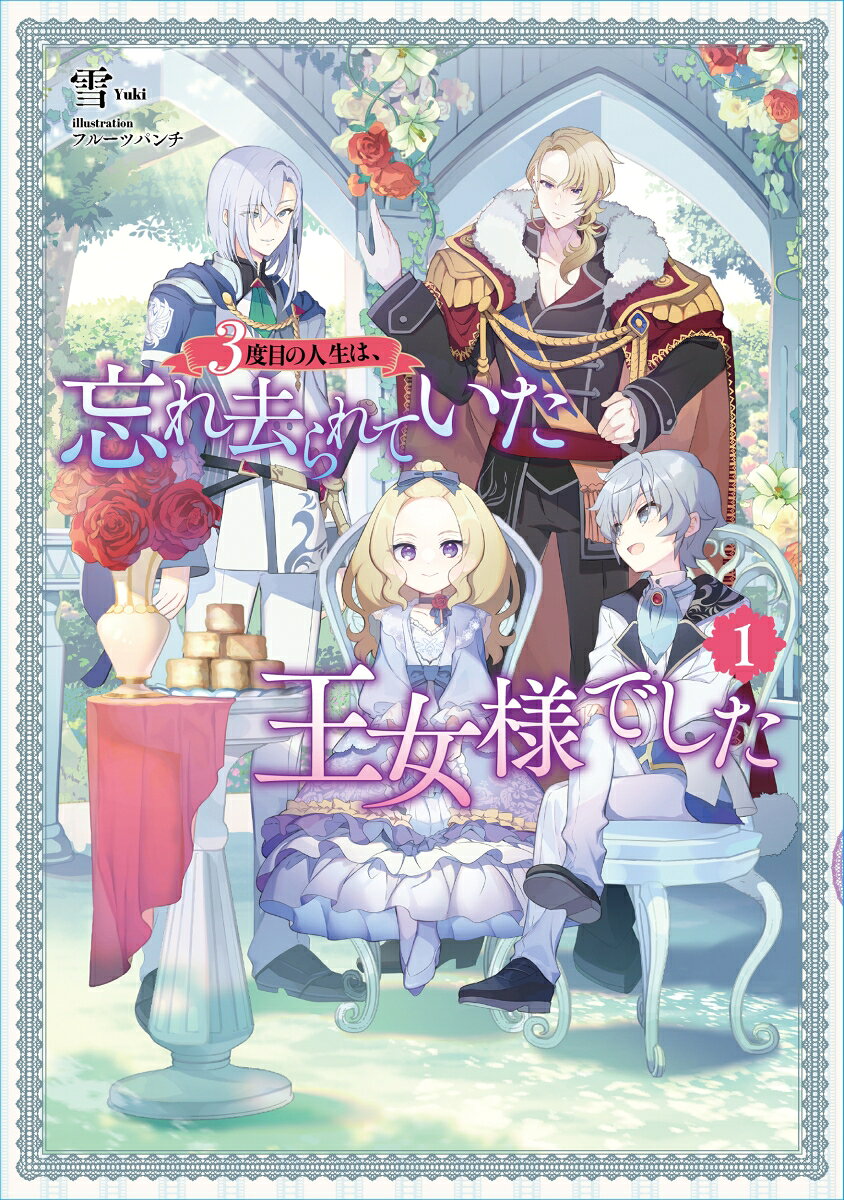 3度目の人生は、忘れ去られていた王女様でした（1）