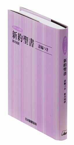 NI334 新共同訳ミニ判新約聖書 詩編つき ビニールクロス装