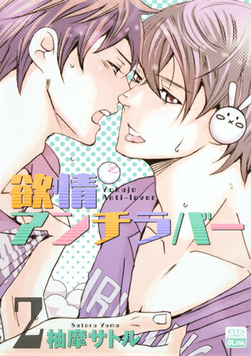 欲情アンチラバー（2）