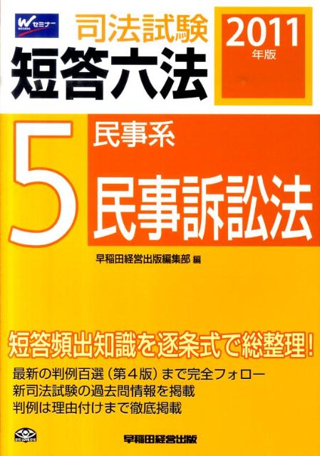 司法試験短答六法（2011年版　5）