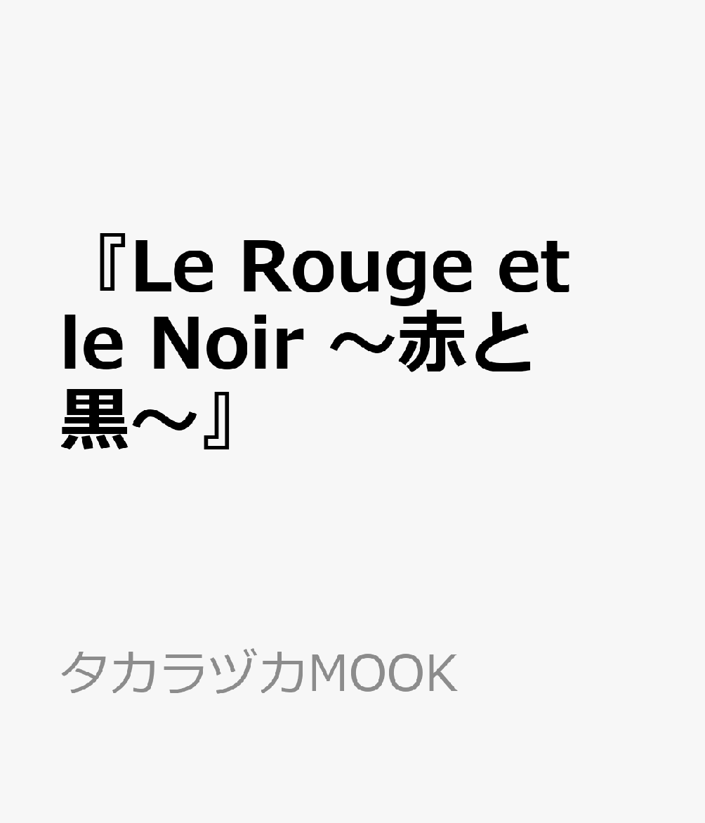 『Le　Rouge　et　le　Noir　〜赤と黒〜』