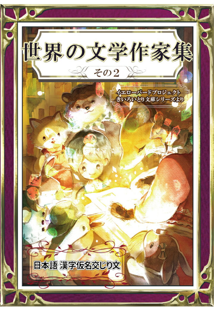 【POD】世界の文学作家集　その2　日本語・漢字仮名交じり文 [ YellowBirdProject ]