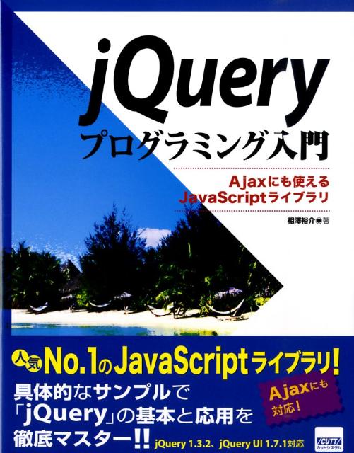 jQueryプログラミング入門