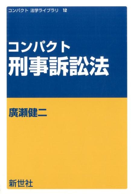 コンパクト刑事訴訟法