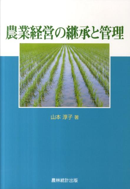 農業経営の継承と管理