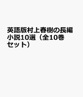 英語版村上春樹の長編小説10選（全10巻セット）