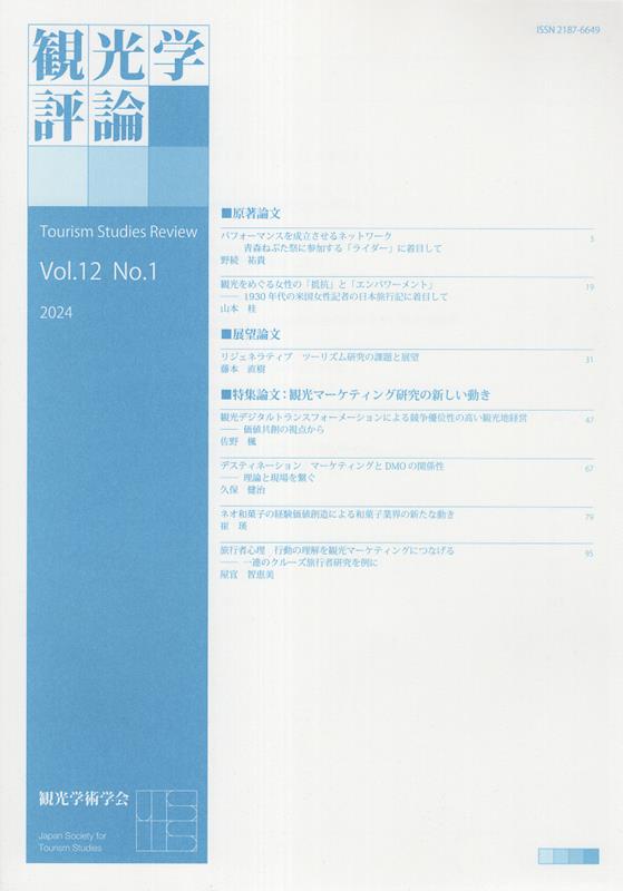 観光学評論（Vol．12 No．1） 観光学術学会