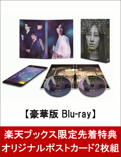 【楽天ブックス限定先着特典】スマホを落としただけなのに Blu-ray 豪華版(ポストカード2枚組付き)【Blu-ray】