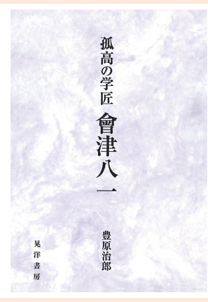 【POD】孤高の学匠　會津八一