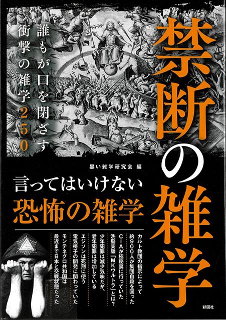【バーゲン本】禁断の雑学ー誰もが口を閉ざす衝撃の雑学250 [ 黒い雑学研究会　編 ]