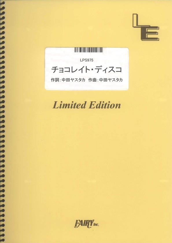 株式会社フェアリーLPS975チョコレイトディスコパヒュームオンデマンドピアノソロ 発行年月：2014年02月26日 予約締切日：2014年02月25日 サイズ：単行本 ISBN：4533248092255 本 楽譜 ピアノ JPOP