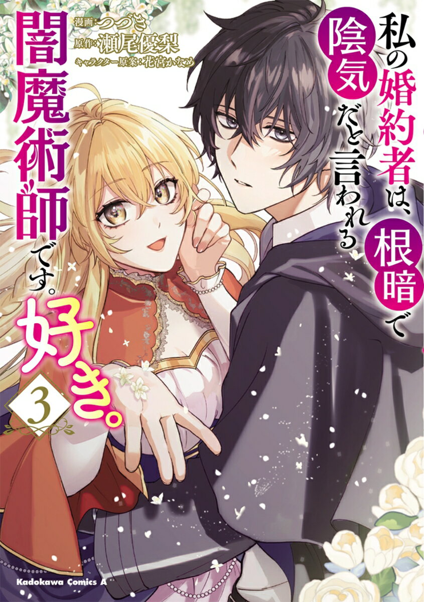 私の婚約者は、根暗で陰気だと言われる闇魔術師です。好き。 （3）