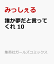 誰か夢だと言ってくれ 10