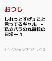 しれっとすげぇこと言ってるギャル。-私立パラの丸高校の日常ー 1