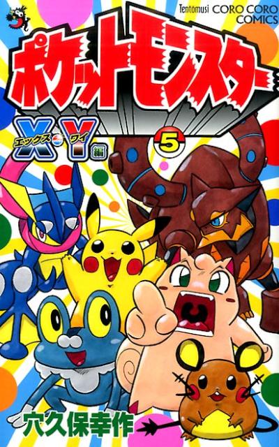 ポケットモンスターX・Y編（5）