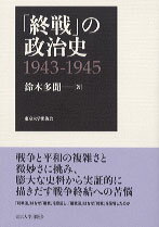 「終戦」の政治史1943-1945 [ 鈴木多聞 ]