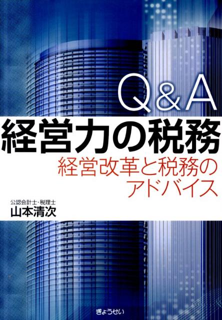 Q＆A経営力の税務
