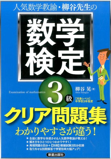 人気数学教諭・柳谷先生の数学検定3級クリア問題集