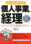 スラスラ読める個人事業の経理改訂第3版