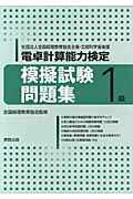 電卓計算能力検定模擬試験問題集1級（2012年）