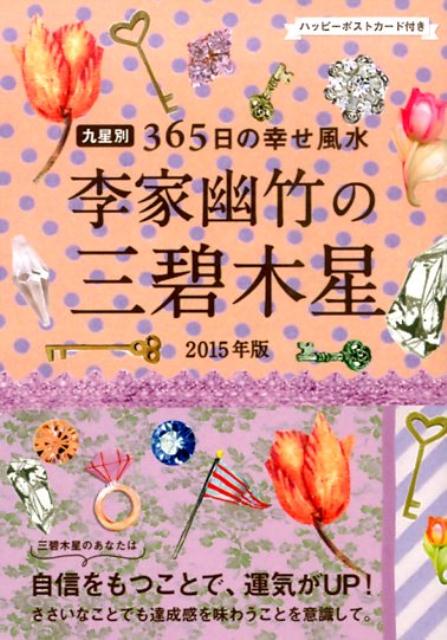 李家幽竹の三碧木星（2015年版）