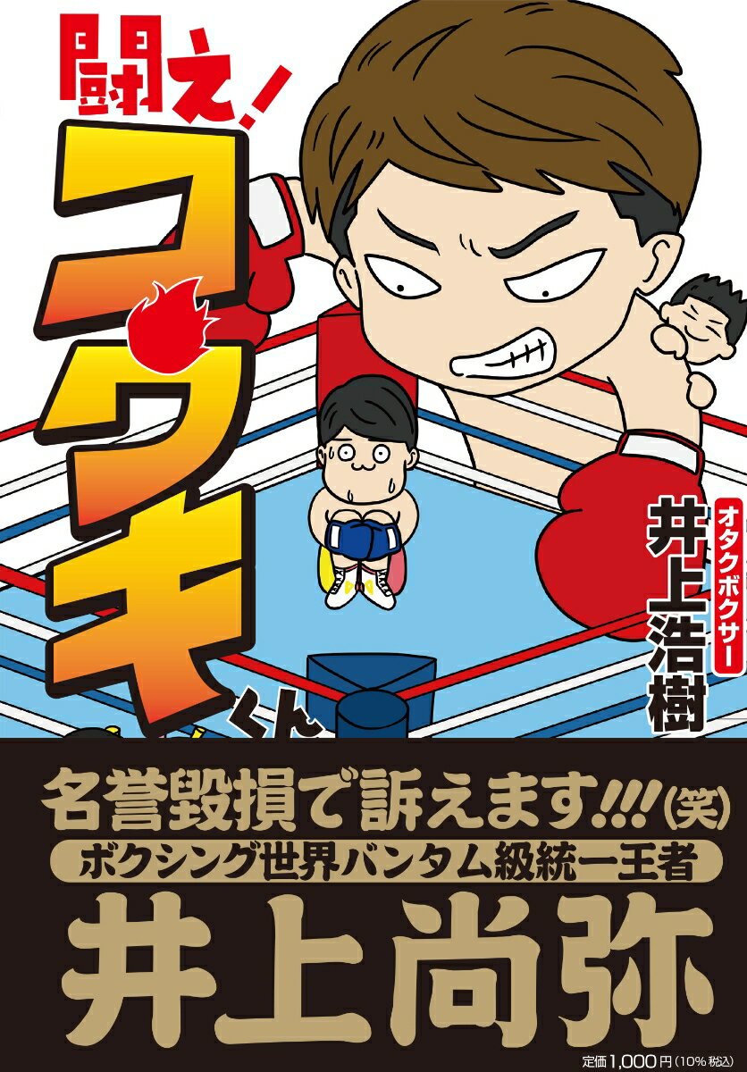 闘え！ コウキくん [ 井上 浩樹 ]