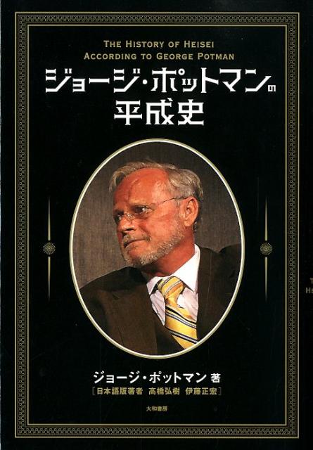 ジョージ・ポットマンの平成史