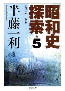 昭和史探索（5）