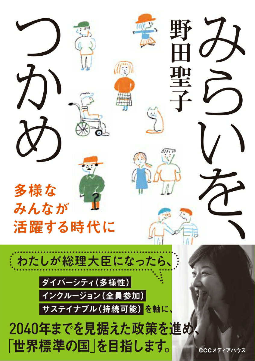 みらいを、つかめ 多様なみんなが活躍する時代に [ 野田聖子 ]