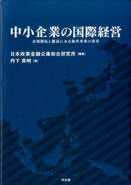 中小企業の国際経営 [ 日本政策金融公庫総合研究所 ]