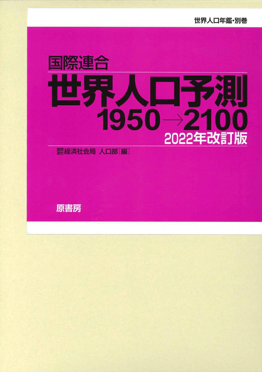 世界人口予測1950→2100　2022年改訂版 [ 国際連合経済社会局人口部 ]