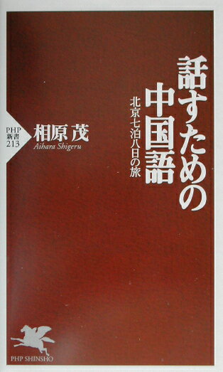 話すための中国語