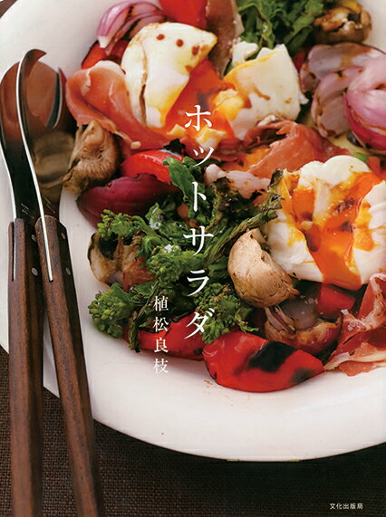 ホットサラダ