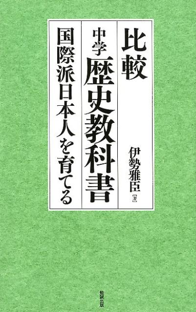 あなたは自分の言葉で日本を語れますか？いくら外国語ができても、自国の歴史文化も語れない「根なし草」では、外国の歴史文化も味わえず、外国人と語り合うこともできません。そういう日本人が多いのは、日本の歴史教育の問題ではないでしょうか？