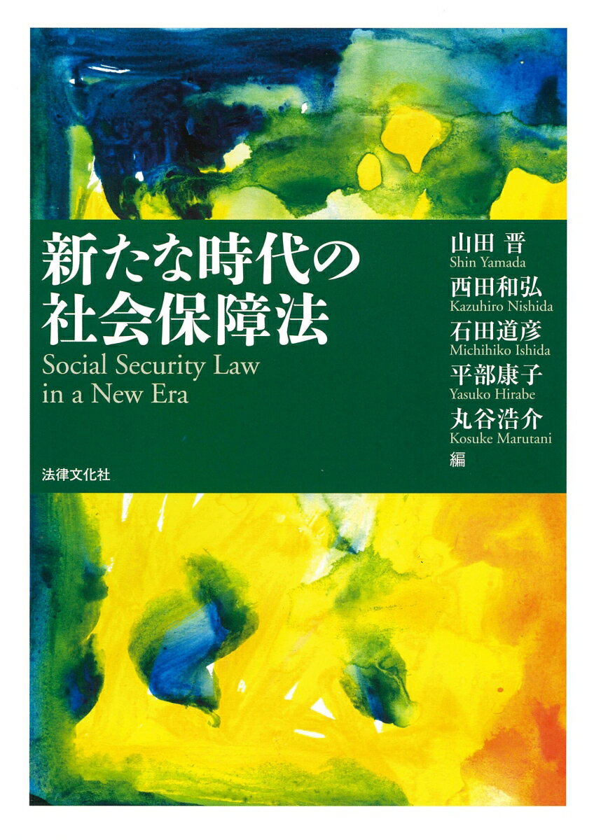 楽天楽天ブックス新たな時代の社会保障法 [ 山田 晋 ]